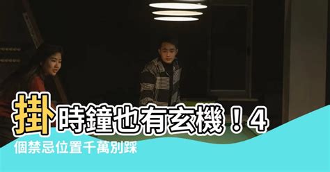 時鐘放的位置|時鐘掛哪也有禁忌？專家：4個地方絕對不能放